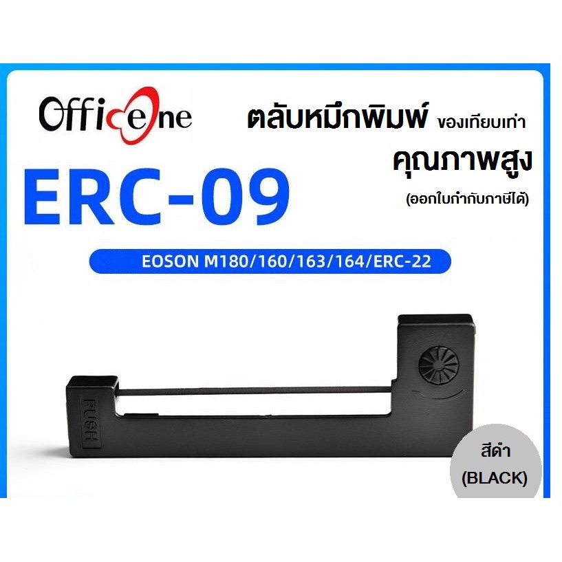 ผ้าหมึกเทียบเท่า Epson รุ่น ERC 09 ใช้สำหรับเครื่องพิมพ์ดอตแมทริกซ์ Epson รุ่น ERC 09 /ERC 22 /M160 