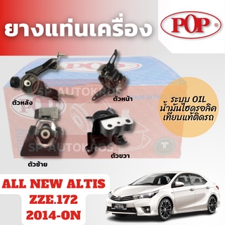 POP ยางแท่นเครื่อง ALL NEW ALTIS ZZE.172 2014-ON ระบบน้ำมันไฮดรอลิค  OIL+ขาอลูมิเนียม  เทียบของแท้ติดรถ