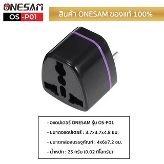 อแดปเตอร์ตัวแปลงขาปลั๊ก ONESAM รุ่น OS-P01 ขาปลั๊กแปลงไฟจาก 3 ขาเป็น 2 ขาแบน (มี 2 สี ดำ,ขาว)*เฉพาะอแดปเตอร์ไม่มีกล่อง*