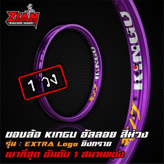 ขอบล้อ KINGU อันดับ 1 รถแข่ง - Extra Logo สีม่วง ยิงทราย ( 1 วง ) โคตรเบาาา !!!