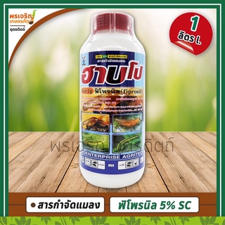 ฮาบโป (ฟิโพรนิล fipronil 5% W/V SC) 1 ลิตร สารกำจัดแมลง ยากำจัดเพลี้ยไฟ หนอนม้วนใบ หนอนกระทู้ หนอนใยผัก ด้วงหมัดผัก ปลวก