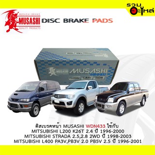 ผ้าดิสเบรคหน้า MUSASHI WDN-433 ใช้กับ MITSUBISHI L200 K26T,MITSUBISHI STRDA,MITSUBISHI L400 PA3V,PB3V(1ชุดมี4ชิ้น)