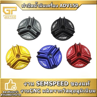 ฝาปิดน้ำมันเครื่อง ADV150 ADV350 XADV750 forza PCX Nmax Aerox semspeed งาน CNC