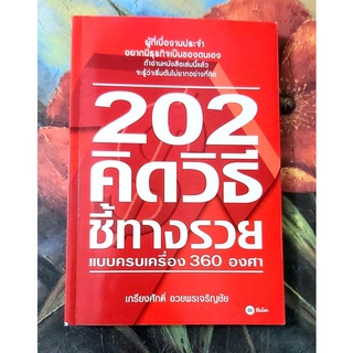 🌼202คิดวิธีชี้ทางรวย มือ2สภาพดี