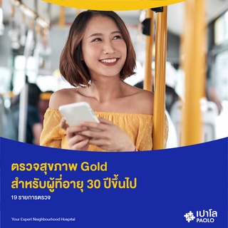 [E-Coupon] เปาโล พระประแดง - ตรวจสุขภาพ Gold (สำหรับผู้ที่อายุ 30 ปีขึ้นไป)