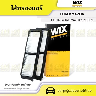 WIX ไส้กรองแอร์ FORD/MAZDA: FIESTA 1.4, 1.6L, MAZDA2 1.5L ปี09 เฟียสต้า 1.4, 1.6L, มาสด้า2 1.5L ปี09*