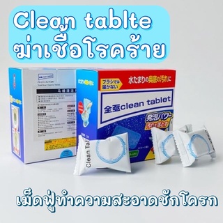 Clean tablte เม็ดฟู่ทำความสะอาดชักโครกฆ่าเชื้อโรคร้าย ราคา 79 บาท