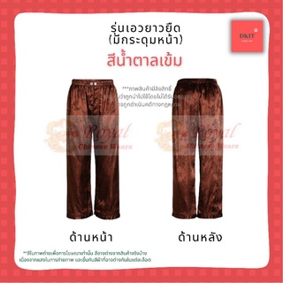 กางเกงแพรแท้รุ่นเอวยางยืด ขนาด L (28"-32") ผ้าแพรจีนโบราณ มีกระดุมหน้า (สีน้้ำตาลเข้ม)