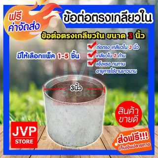 **ส่งฟรี**ข้อต่อตรง แป๊ปเหล็กต่อตรง เกลียวในสองด้าน ขนาด 3นิ้ว มีให้เลือก 1-5ชิ้น ข้อต่อประปา ข้อต่อเหล็ก แข็งแรง ทนทาน