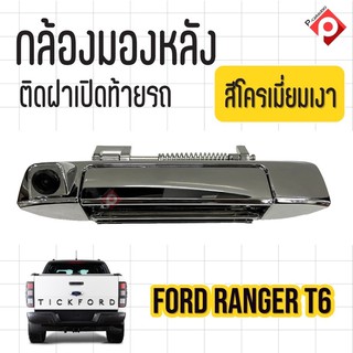 กล้องถอยพร้อมมือจับ สำหรับ ฟอร์ด เรนเจอร์ Ford Ranger