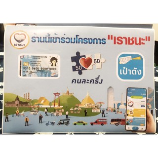 แจกสติ๊กเกอร์ ป้าย เราชนะ คนละครึ่ง ขนาด A4 คนละ 1 ใบเท่านั้น