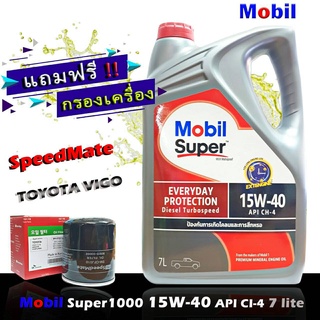 โมบิล ซุปเปอร์ 1000 Mobil Super1000 15W-40 ขนาด 7 ลิตร แถมฟรีกรอง Speedmate รุ่น โตโยต้า วีโก้ ฟอร์จูนเนอร์ 2.5,3.0