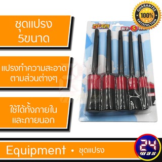 Detailing Brush Set ชุดแปรง 5 ขนาด