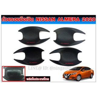 ถ้วยรองมือเปิดกันรอย ตรงรุ่น New NISSAN ALMERA 2020