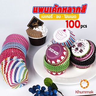 Khummak ถ้วยกระดาษคัพเค้ก ก้น 5 cm ทรงกระทงจีบ  cake cups