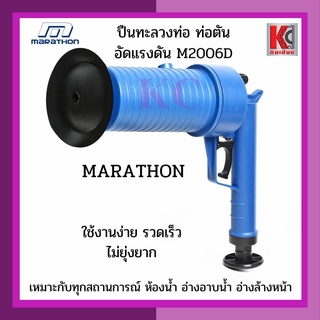 ปืนทะลวงท่อ ล้างท่อ ท่อตัน อัดแรงดัน MARATHON-มาราธอน รุ่น M-2006D แก้ปัญหาท่อตัน ใช้งานง่าย สะดวก