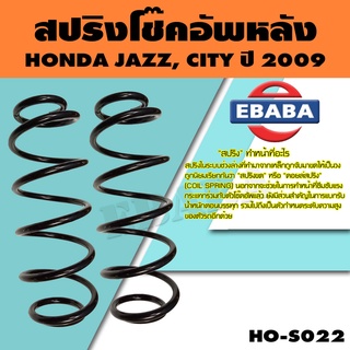 สปริง โช้คอัพหลัง สำหรับ HONDA JAZZ, CITY ปี 2009 รหัสสินค้า HO-S022 ( 1คู่ ) ยี่ห้อ NDK