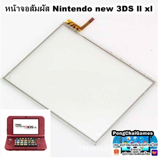 หน้าจอสัมผัส Nintendo new 3DS ll xl สำหรับจอล่าง