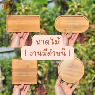 ! สินค้าตำหนิ ! ถาดไม้ ถาดรองกระถางต้นไม้ รองแก้ว | AYLA.LITANY