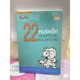 22หมอเด็กตอบคำถามยามลูกป่วย