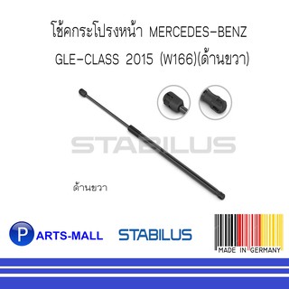 MERCEDES - BENZ เมอร์ซิเดสเบนซ์ โช๊คฝากระโปรงหน้า BENZ GLE-CLASS 2015 (W166)(ด้านขวา) : STABILUS : จำนวน 1 ข้าง