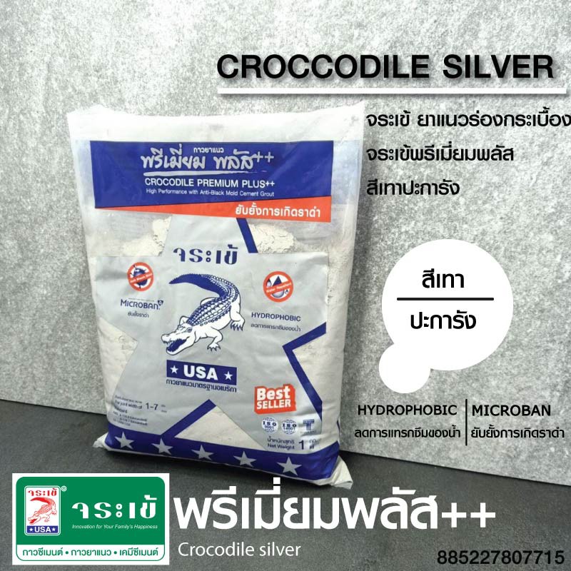 กาวยาแนว จระเข้เงินพรีเมี่ยม พลัส++ แบบกันเชื้อรา Crocodile silver (สีเทาปะการัง) 1 KG