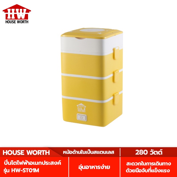 HOUSE WORTH ปิ่นโตไฟฟ้าอเนกประสงค์ รุ่น HW-ST01M ความจุ 2.2 ลิตร ปิ่นโต ไฟฟ้า อเนกประสงค์