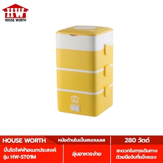 HOUSE WORTH ปิ่นโตไฟฟ้าอเนกประสงค์ รุ่น HW-ST01M ความจุ 2.2 ลิตร ปิ่นโต ไฟฟ้า อเนกประสงค์