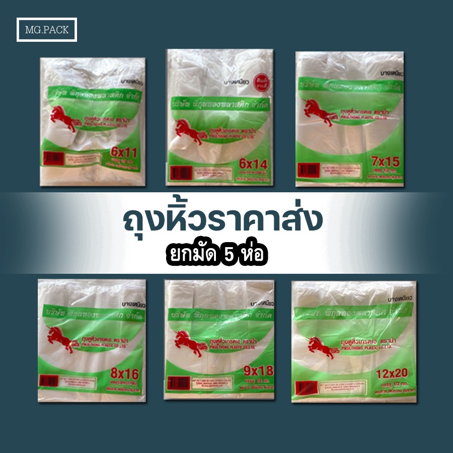 (ยกมัด 5 ห่อ) ถุงหูหิ้วตราม้าบินยกมัด ถุงหิ้วรุ่นบางเหนียวสำหรับใส่ของ