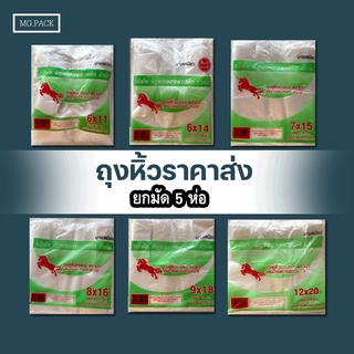 (ยกมัด 5 แพ็ค) ถุงหูหิ้วตราม้าบินยกมัด ถุงหิ้วทุกขนาด ถุงหูหิ้ว ถุงหิ้วบางเหนียว