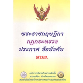 พระราชกฤษฏีกา กฎกระทรวง ประกาศ ข้อบังคับ อบต.