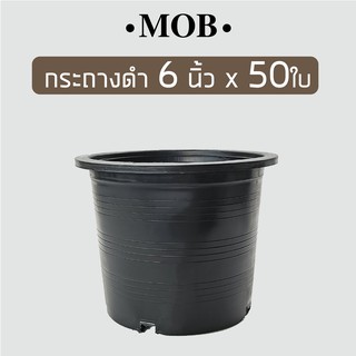 MOB กระถางดำ 6 นิ้ว 50 ใบ กระถางต้นไม้พลาสติก กระถางราคาถูก