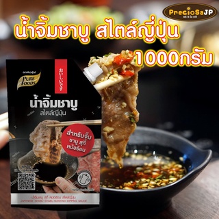 น้ำจิ้มชาบู สไตล์ญี่ปุ่น 850กรัม ตรา เพียวฟู้ดส์ น้ำจิ้ม น้ำจิ้มปิ้งย่าง น้ำจิ้มพอนสึ น้ำจิ้มพอนสุ พอนซึ สินค้าพร้อมส่ง