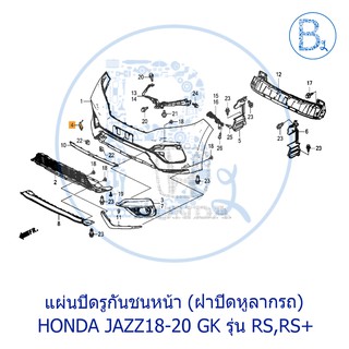 **อะไหล่แท้** ฝาปิดรูกันชนหน้า ฝาปิดหูลากรถ HONDA JAZZ18-20 GK RS,RS+