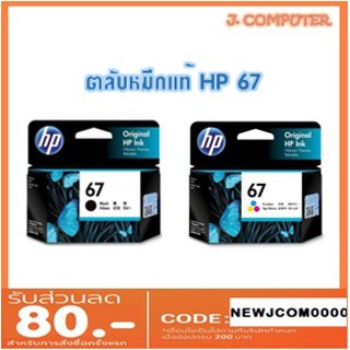 HP 67 Original Ink Cartridge (แท้)