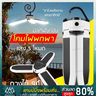 พร้อมส่ง ส่งไว 1-2วัน หลอดไฟ LED หลอดไฟทรงใบพัด ไฟแคมป์ปิ้ง ไฟเต้นท์ โคมไฟเต้นท์ ไฟเเคมป์ 3แฉก 30W Solar lights ไฟกันน้ำ