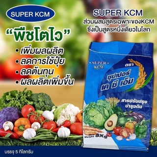 Super KCM ซีโอไรท์ แร่ภูเขาไฟเกรดพรีเมี่ยม อาหารเสริมเพิ่มประสิทธิภาพปุ๋ย ช่วยปรับปรุงดิน (บรรจุ5กก.)