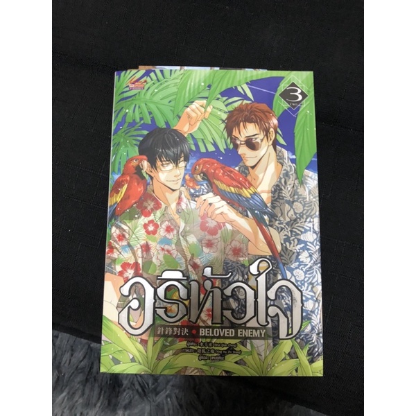 อริหัวใจ(beloved enemy) เล่ม3