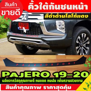 คิ้วใต้กันชนหน้า สีดำด้านโลโก้แดง Pajero Sport 2019-2020 (RI)