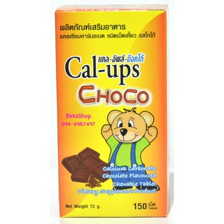 Cal-ups-ChoCo แคล-อัพส์-ช๊อคโก้ ผลิตภัณฑ์เสริมอาหาร ชนิดเม็ดเคี้ยว รสโกโก้ 150 เม็ด