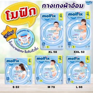 (1ห่อ) Molfix โมลฟิกซ์ เอ็กซ์ตร้า ดราย แพ้นส์ S-XXL