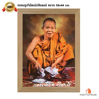 (9357) กรอบรูปไม้สนนิวซีแลนด์ หลวงพ่อคูณ นั่งนับแบงค์ ขนาด 59x44 ซม.