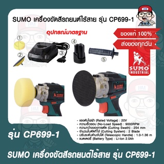 SUMO เครื่องขัดสีรถยนต์ไร้สาย รุ่น CP699-1 แรงดันไฟ 12V ความจุ 2.0Ah ของแท้ 100%