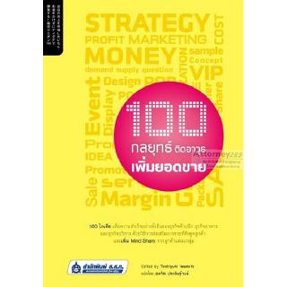 100 กลยุทธ์ ติดอาวุธเพิ่มยอดขาย