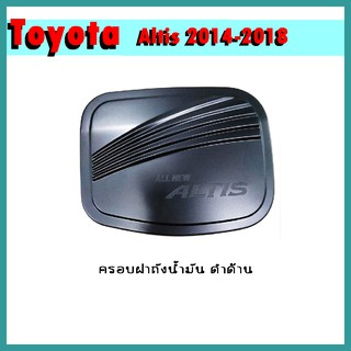 ครอบฝาถังน้ำมัน ALTIS 2014-2018 คาร์บอนดำ
