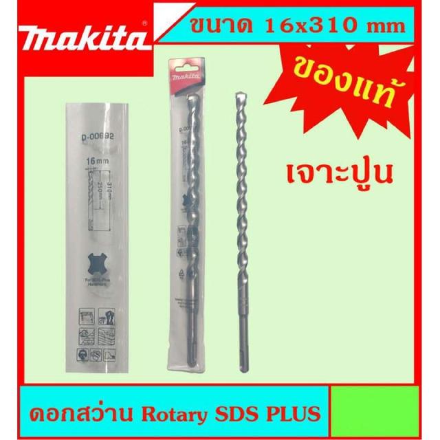 Makita แท้ ดอกสว่าน เจาะปูนโรคารี่ 16x310มม SDS PLUS ก้านร่อง สำหรับงานเจาะคอนกรีตโดยเฉพาะ แข็งแรง ทนทาน