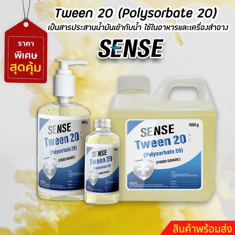 Tween 20 (Polysorbate 20) (ทวีน 20)  สินค้าพร้อมจัดส่ง+++