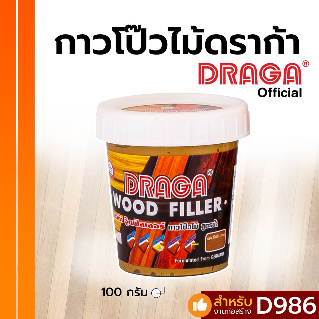 DRAGA กาวโป๊วไม้ วู๊ดฟิลเลอร์ อุดโป๊วรอยแตกไม้ สูตรน้ำ ขนาด 100 กรัม