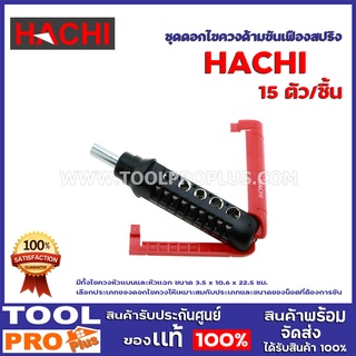 ชุดดอกไขควงด้ามขันเฟืองสปริง HACHI 15 ชิ้น ขนาด 3.5 x 10.6 x 22.5 ซม. มีทั้งไขควงหัวแบนและหัวแฉก