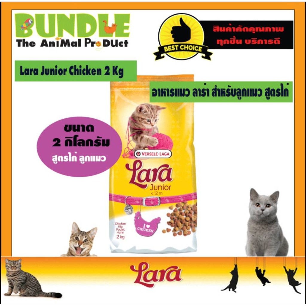Lara Junior Kitten 2 Kg. อาหารแมวLara อาหารแมวลาร่า อาหารลูกแมว สูตรเนื้อไก่ สำหรับลูกแมวต่ำกว่า 1 ป